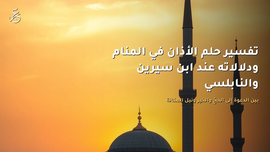 تفسير حلم الأذان في المنام ودلالاته عند ابن سيرين والنابلسي