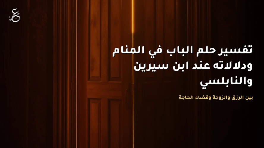 تفسير حلم الباب في المنام ودلالاته عند ابن سيرين والنابلسي