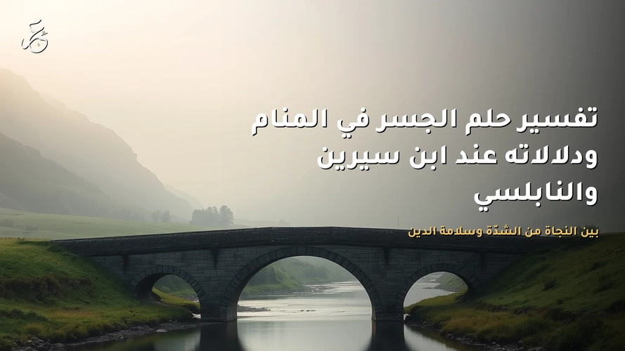 تفسير حلم الجسر في المنام ودلالاته عند ابن سيرين والنابلسي