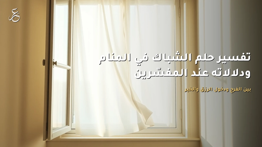 تفسير حلم الشباك في المنام ودلالاته عند المفسّرين