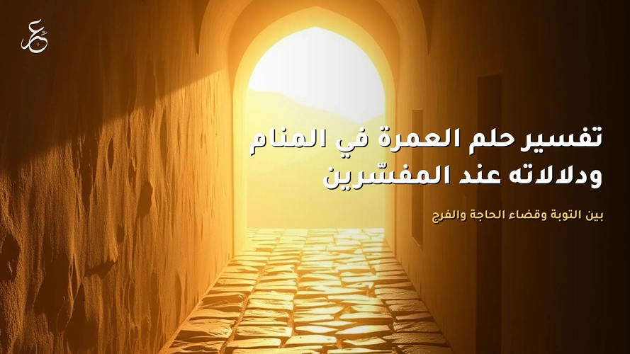 تفسير حلم العمرة في المنام ودلالاته عند المفسّرين