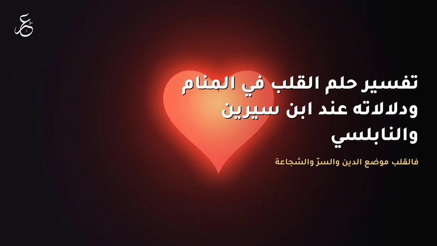 تفسير حلم القلب في المنام ودلالاته عند ابن سيرين والنابلسي