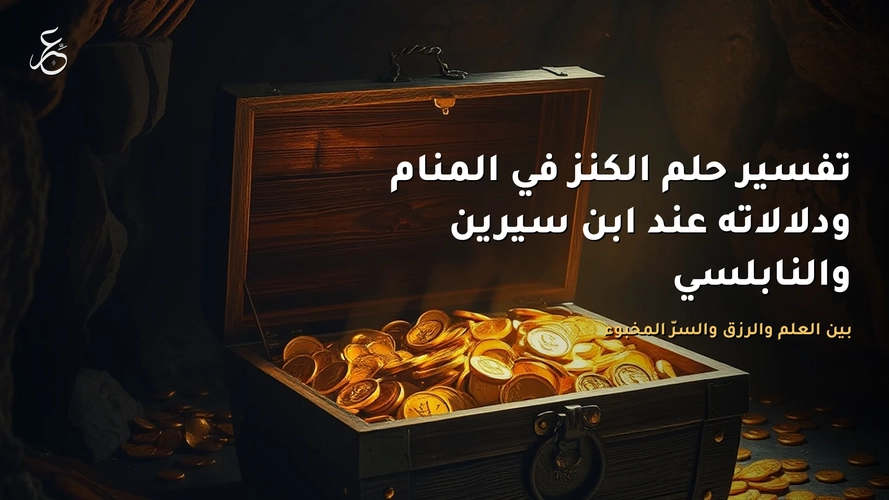 تفسير حلم الكنز في المنام ودلالاته عند ابن سيرين والنابلسي