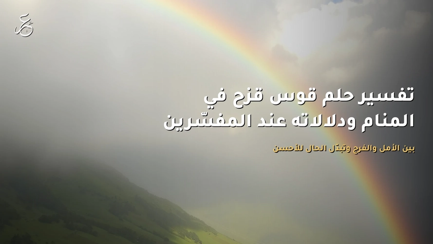 تفسير حلم قوس قزح في المنام ودلالاته عند المفسّرين