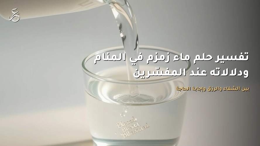 تفسير حلم ماء زمزم في المنام ودلالاته عند المفسّرين