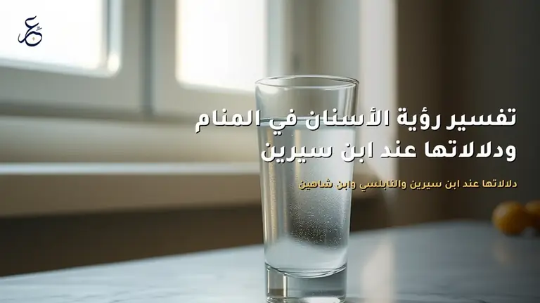 تفسير رؤية الأسنان في المنام ودلالاتها عند ابن سيرين