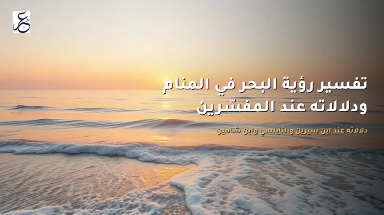 تفسير رؤية البحر في المنام ودلالاته عند المفسّرين