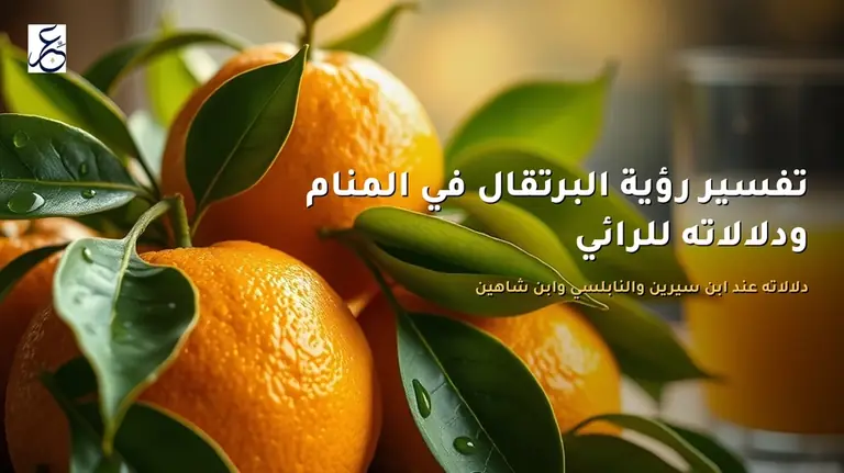 تفسير رؤية البرتقال في المنام ودلالاته للرائي