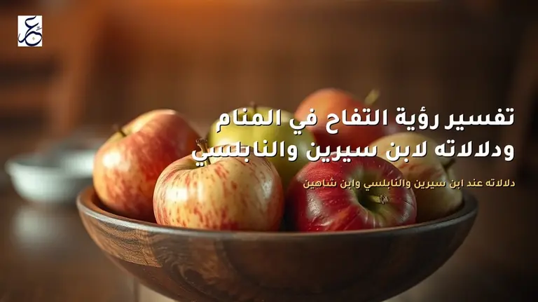 تفسير رؤية التفاح في المنام ودلالاته لابن سيرين والنابلسي