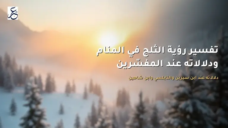 تفسير رؤية الثلج في المنام ودلالاته عند المفسّرين