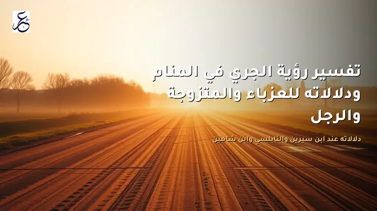 تفسير رؤية الجري في المنام ودلالاته للعزباء والمتزوجة والرجل