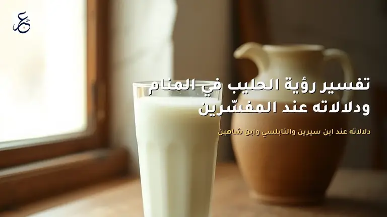 تفسير رؤية الحليب في المنام ودلالاته عند المفسّرين