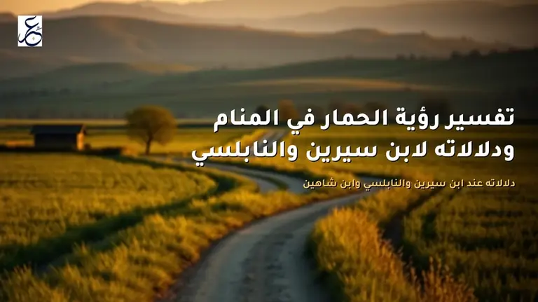 تفسير رؤية الحمار في المنام ودلالاته لابن سيرين والنابلسي