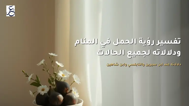 تفسير رؤية الحمل في المنام ودلالاته لجميع الحالات