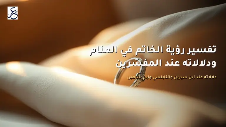 تفسير رؤية الخاتم في المنام ودلالاته عند المفسّرين