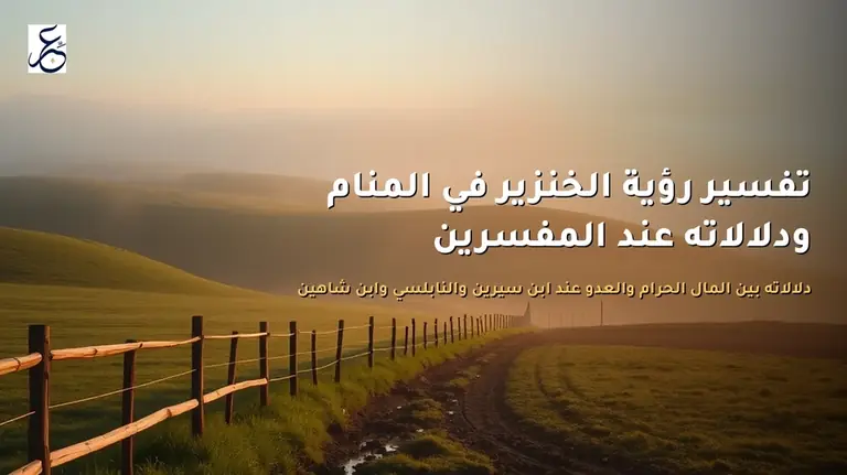 تفسير رؤية الخنزير في المنام ودلالاته عند المفسرين