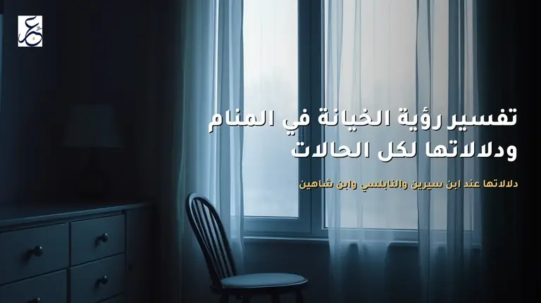 تفسير رؤية الخيانة في المنام ودلالاتها لكل الحالات