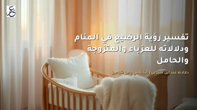 تفسير رؤية الرضيع في المنام ودلالاته للعزباء والمتزوجة والحامل