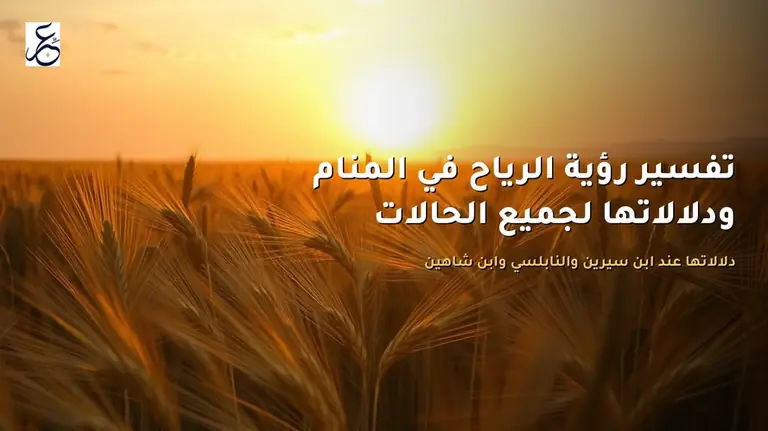 تفسير رؤية الرياح في المنام ودلالاتها لجميع الحالات