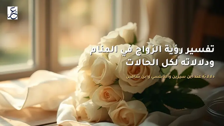 تفسير رؤية الزواج في المنام ودلالاته لكل الحالات