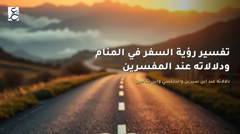 تفسير رؤية السفر في المنام ودلالاته عند المفسرين