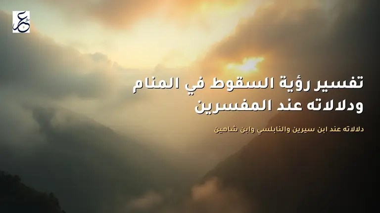 تفسير رؤية السقوط في المنام ودلالاته عند المفسرين