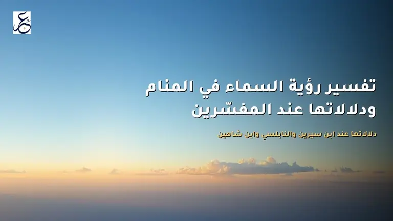 تفسير رؤية السماء في المنام ودلالاتها عند المفسّرين