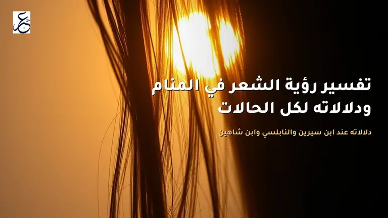 تفسير رؤية الشعر في المنام ودلالاته لكل الحالات
