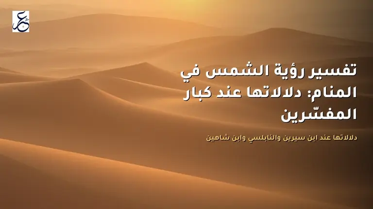 تفسير رؤية الشمس في المنام: دلالاتها عند كبار المفسّرين