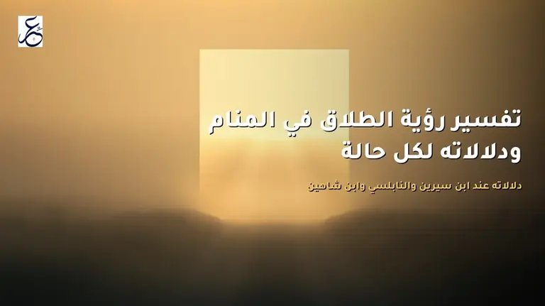 تفسير رؤية الطلاق في المنام ودلالاته لكل حالة