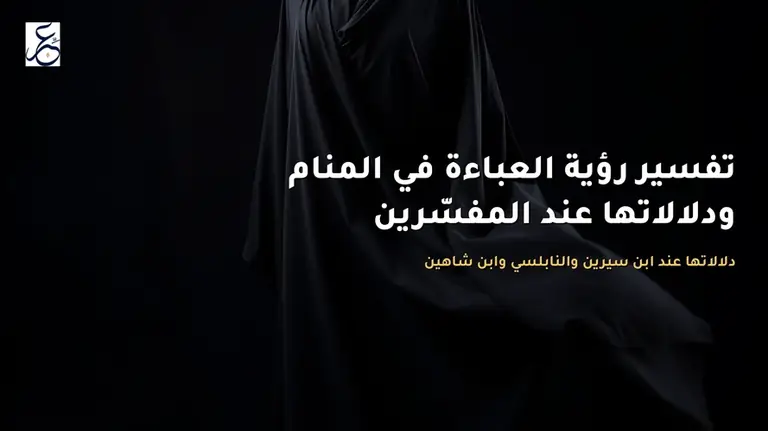 تفسير رؤية العباءة في المنام ودلالاتها عند المفسّرين