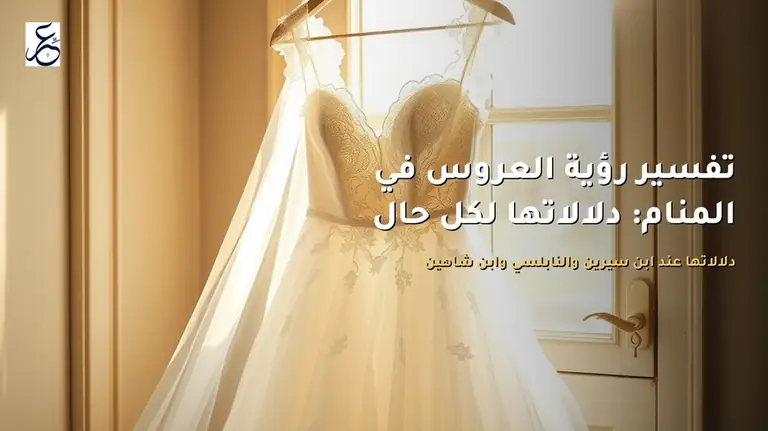 تفسير رؤية العروس في المنام: دلالاتها لكل حال