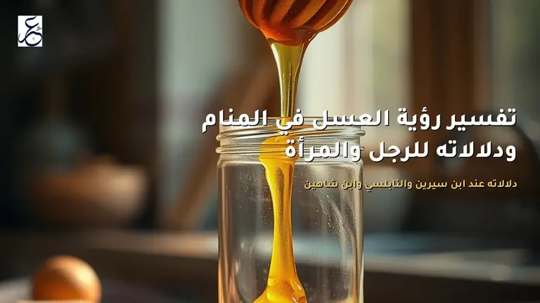 تفسير رؤية العسل في المنام ودلالاته للرجل والمرأة