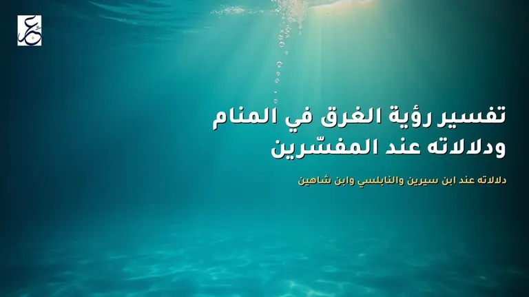 تفسير رؤية الغرق في المنام ودلالاته عند المفسّرين