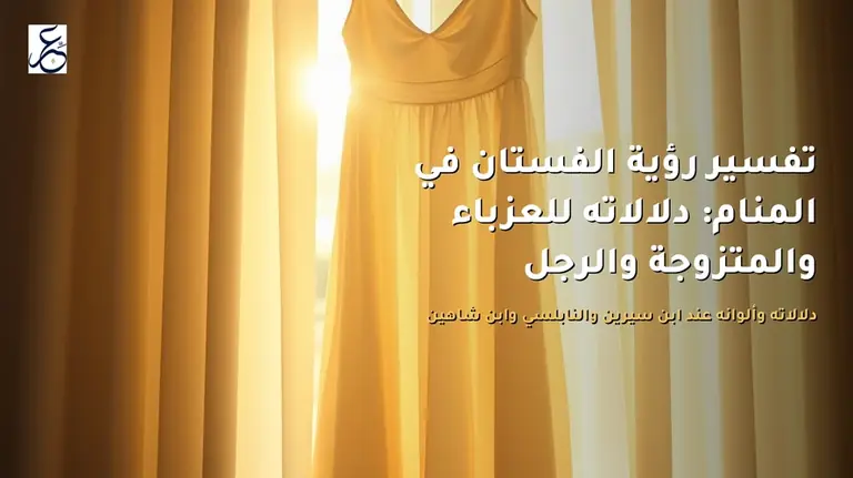 تفسير رؤية الفستان في المنام: دلالاته للعزباء والمتزوجة والرجل
