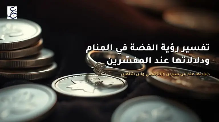 تفسير رؤية الفضة في المنام ودلالاتها عند المفسّرين