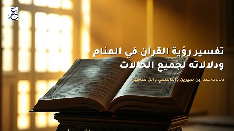 تفسير رؤية القرآن في المنام ودلالاته لجميع الحالات