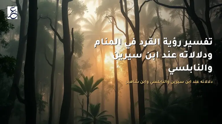 تفسير رؤية القرد في المنام ودلالاته عند ابن سيرين والنابلسي
