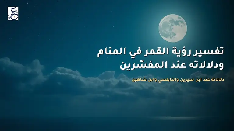 تفسير رؤية القمر في المنام ودلالاته عند المفسّرين