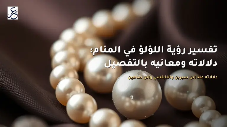 تفسير رؤية اللؤلؤ في المنام: دلالاته ومعانيه بالتفصيل