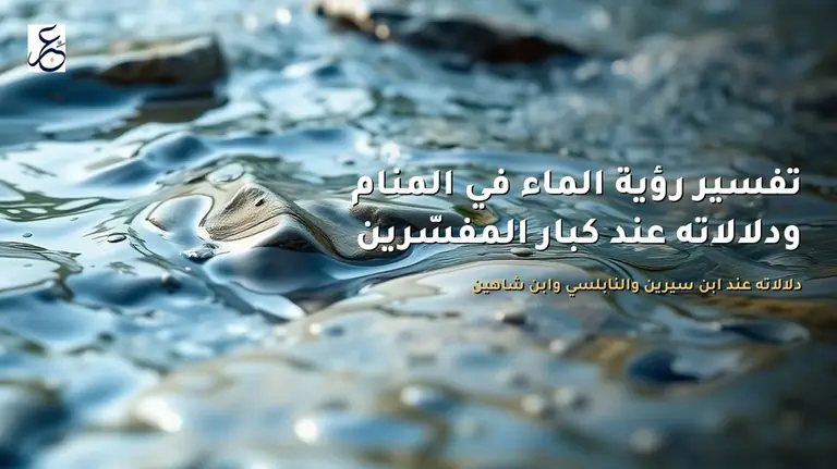 تفسير رؤية الماء في المنام ودلالاته عند كبار المفسّرين
