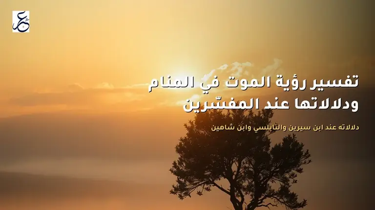 تفسير رؤية الموت في المنام ودلالاتها عند المفسّرين
