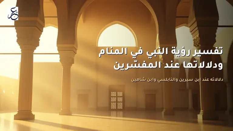 تفسير رؤية النبي في المنام ودلالاتها عند المفسّرين