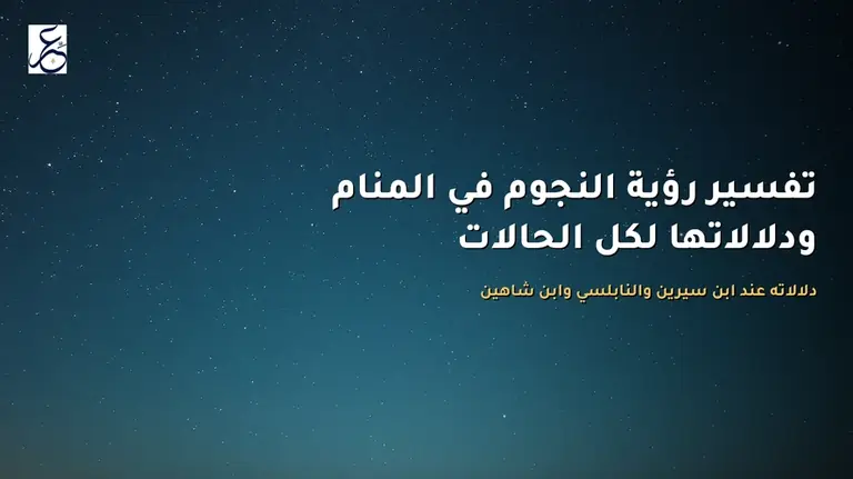 تفسير رؤية النجوم في المنام ودلالاتها لكل الحالات