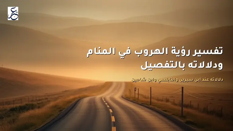 تفسير رؤية الهروب في المنام ودلالاته بالتفصيل