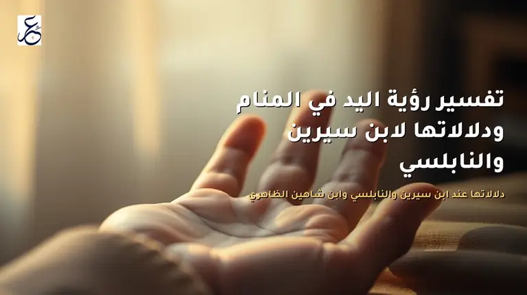 تفسير رؤية اليد في المنام ودلالاتها لابن سيرين والنابلسي