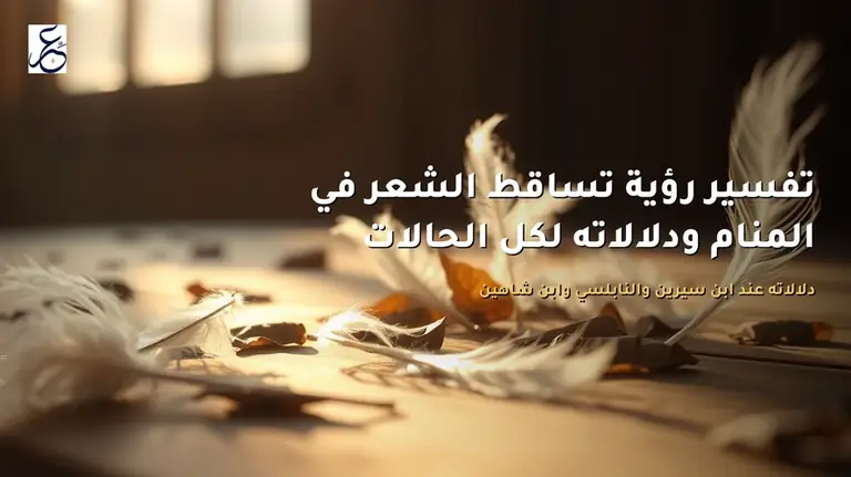 تفسير رؤية تساقط الشعر في المنام ودلالاته لكل الحالات