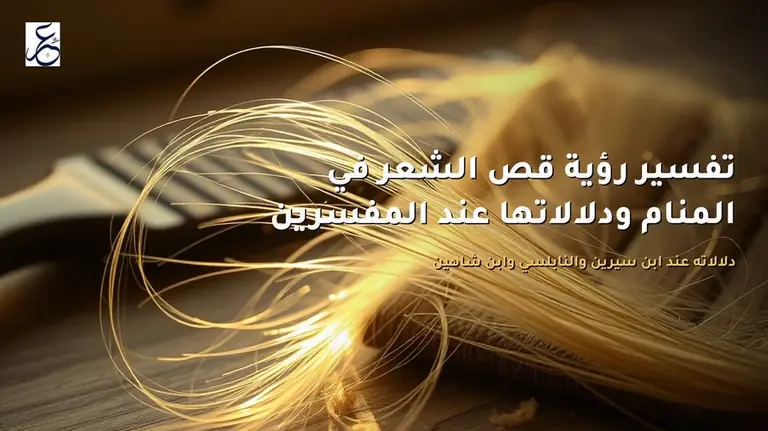 تفسير رؤية قص الشعر في المنام ودلالاتها عند المفسرين