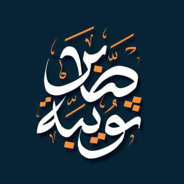 صورة المعبر
